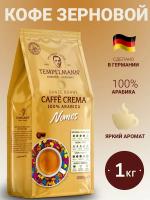 Кофе в зернах Tempelmann Nomos Caffe Crema, 1 кг. Кофе в зернах Tempelmann Nomos Caffe Crema, 1 кг.